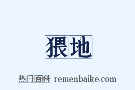 猥地是什么意思的图片